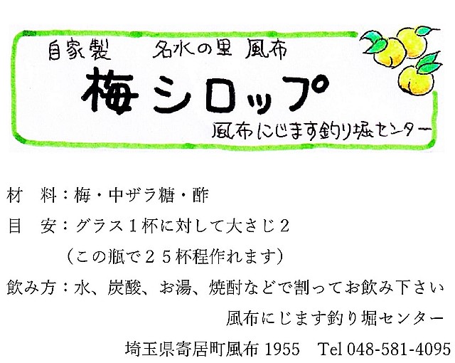 梅シロップのラベルが お正月に間に合った 風布にじます釣り堀センター